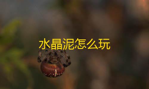 暗区突围pc农场地图水晶泥怎么玩